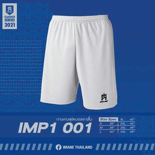 ภาพหน้าปกสินค้ากางเกงกีฬาฟุตบอล ขาสั้น IMANE (ไอมาเน่) : IMP1-001 ที่เกี่ยวข้อง