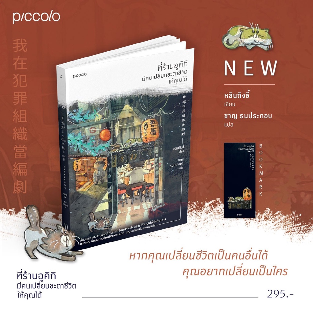 หนังสือ-ที่ร้านอูคิกิ-มีคนเปลี่ยนชะตาชีวิตให้คุณได้-piccolo