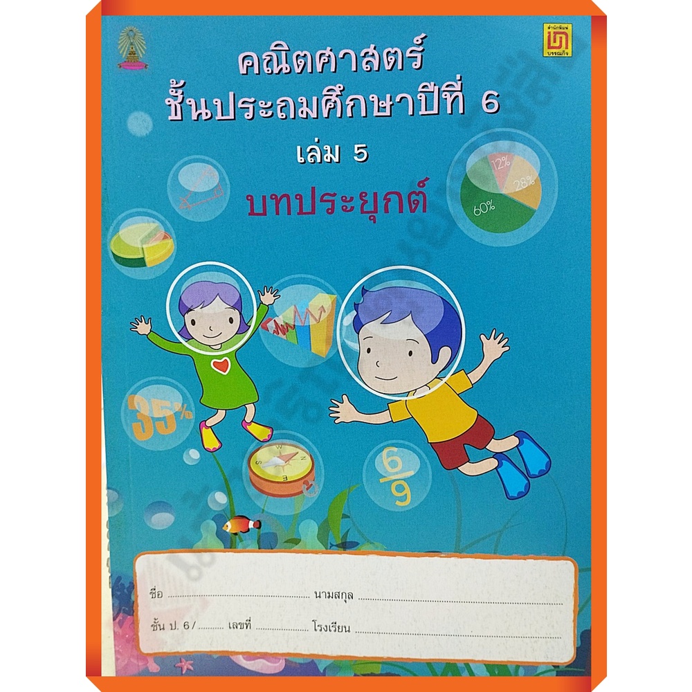 คณิตศาสตร์-ป-6-เล่ม-5-บทประยุกต์-ไม่มีเฉลย-9786163280671-บรรณกิจ