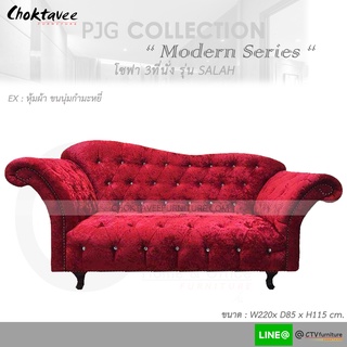 โซฟา 220cm. Sofa 3 Seat รุ่น SALAH [หุ้มผ้า ขนนุ่มกำมะหยี่] PJG Collection