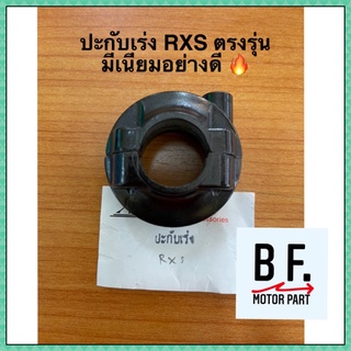 ปะกับเร่ง RXS ตรงรุ่น มีเนียมอย่างดี 🔥