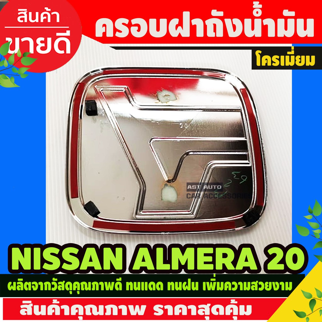 nissan-almera-2020-ครอบฝาถัง-ครอบฝาถังน้ำมัน-ฝาปิดถัง-ชุบโครเมี่ยม-f4