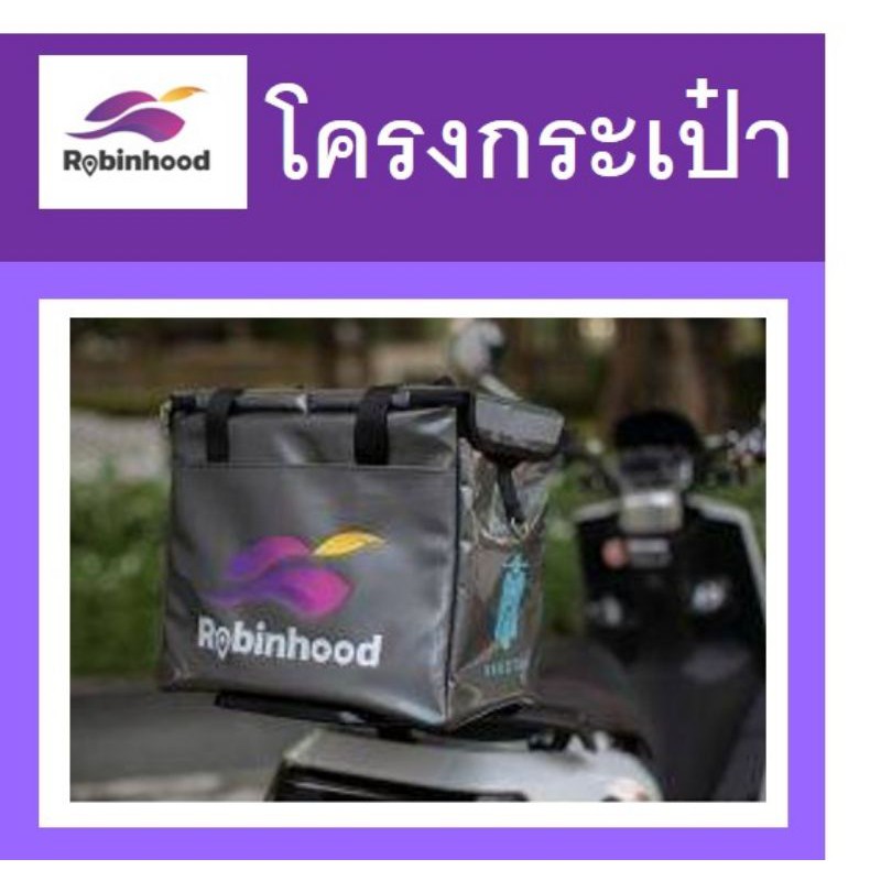 โครงกระเป๋า-robinhood-โรบินฮูดโรบินฮู้ด