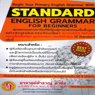 STANDARD ENGLISH GRAMMAR FOR BEGINNERS (ปอนด์)