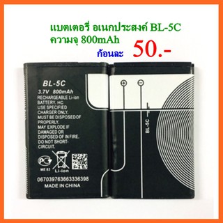 ภาพหน้าปกสินค้าแบตเตอรี่ แบตอเนกประสงค์ BL-5C ความจุ 800mAh ที่เกี่ยวข้อง