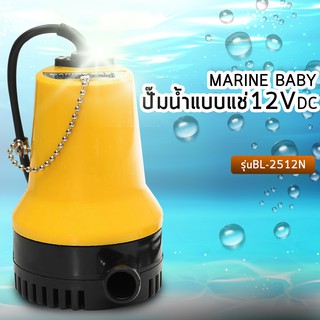 ปั๊มน้ำแบบแช่12VDC MARINE BABY รุ่นBL-2512SI