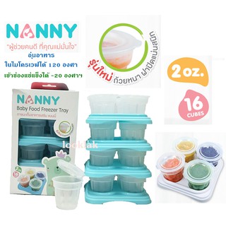 Nanny ภาชนะเก็บอาหารเสริม Baby Food Freezer Tray Set ความจุ 2 ออนซ์  เซท 16 ถ้วย แช่แข็ง-อุ่นไมโครเวฟ