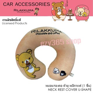 Rilakkuma Coffee หมอนรองคอ ทรงตัวยู 1 ใบ Neck Rest Cushion U-Shape  ใช้ได้ทั้งในบ้าน และในรถ  งานลิขสิทธิ์แท้