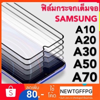 ฟิล์มกระจก Samsung ปี(2019)แบบเต็มจอ A10|A10s|A20|A20s|A30|A30s|A50|A50s|A70|A80|M20|M30|M30s