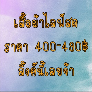 เสื้อมือสองไลฟ์สดเท่านั้นจ้าา