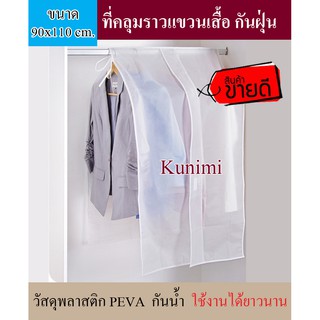 ผ้าคลุมราวแขวนเสื้อผ้า กันฝุ่น  กันเปื้อน วัสดุPEVA