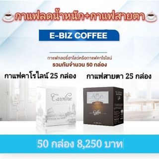 E-BIZ COFFEE 50 กล่อง กาแฟลดน้ำหนักคาโรไลน์ 25 กล่อง และ กาแฟกลอรี่ฮาโลว์ บำรุงสายตา 25 กล่อง