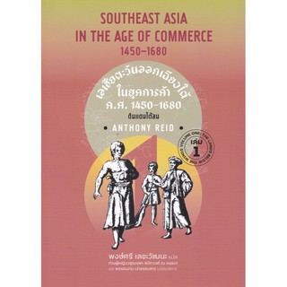 [ศูนย์หนังสือจุฬาฯ]  9786162151743 เอเชียตะวันออกเฉียงใต้ในยุคการค้า ค.ศ.1450-1680 เล่ม 1 :ดินแดนใต้ลม