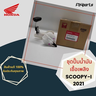 ชุดปั๊มน้ำมันเชื้อเพลิง แท้ศูนย์ HONDA SCOOPY-I 2021 (16700-K2F-T01)