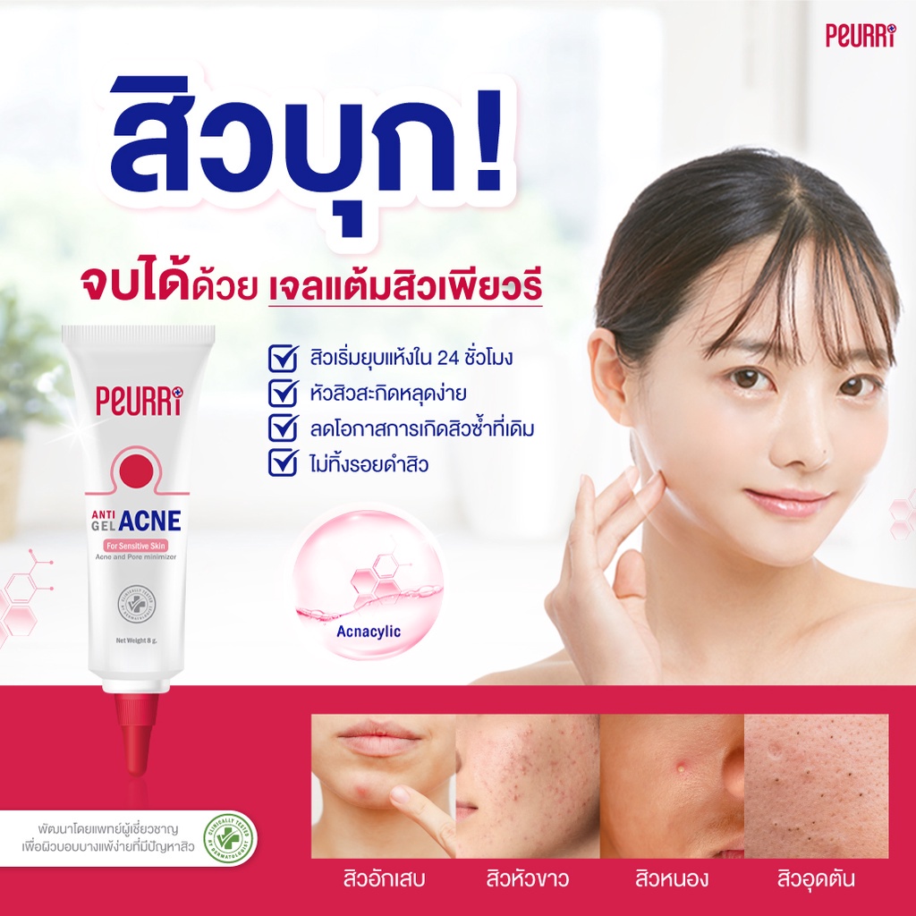 bonita-เจลแต้มสิว-เพียวรี-peurri-anti-acne-gel-เพียวรี-แอนตี้-แอคเน่-เจลลดสิวอักเสบ-สิวอุดตัน-สิวผด