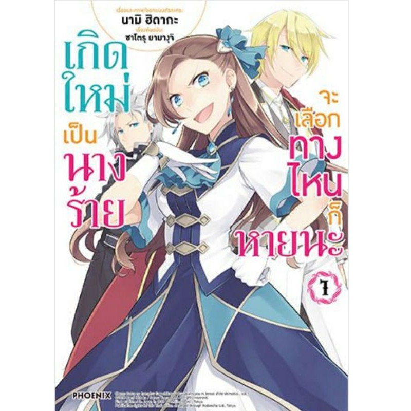 มังงะ-เกิดใหม่เป็นนางร้ายจะเลือกทางไหนก็หายนะ-เล่ม1-6