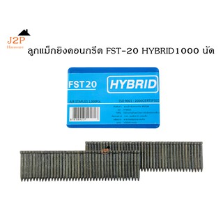 ภาพขนาดย่อของภาพหน้าปกสินค้าลูกแม็ก ขาเดี่ยว ยิงคอนกรีต สีดำ HYBRID รุ่น FST20 จากร้าน j.p.hardware บน Shopee