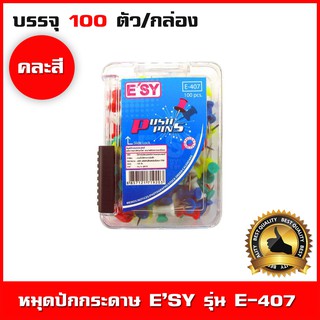 หมุดสีปักบอร์ด E’SY รุ่น E-407 หมุดปักกระดาษ หมุดปักกระดาน หมุดพลาสติกหัวสี ใช้ในสำนักงาน หมุดติดบอร์ดคละสี (Push pins)