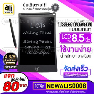 สินค้า 🔥[[พร้อมส่ง]] แผ่นกระดานเขียน LCD Writing Tablet ขนาด 8.5 นิ้ว แท็บเล็ตอิเล็กทรอนิกส์แบบพกพา