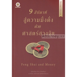 9 สัปดาห์สู่ความมั่งคั่งด้วยศาสตร์ฮวงจุ้ย