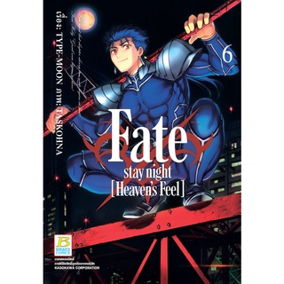 บงกช bongkoch หนังสือการ์ตูนเรื่อง Fate / stay night [Heaven’s Feel] เล่ม 6