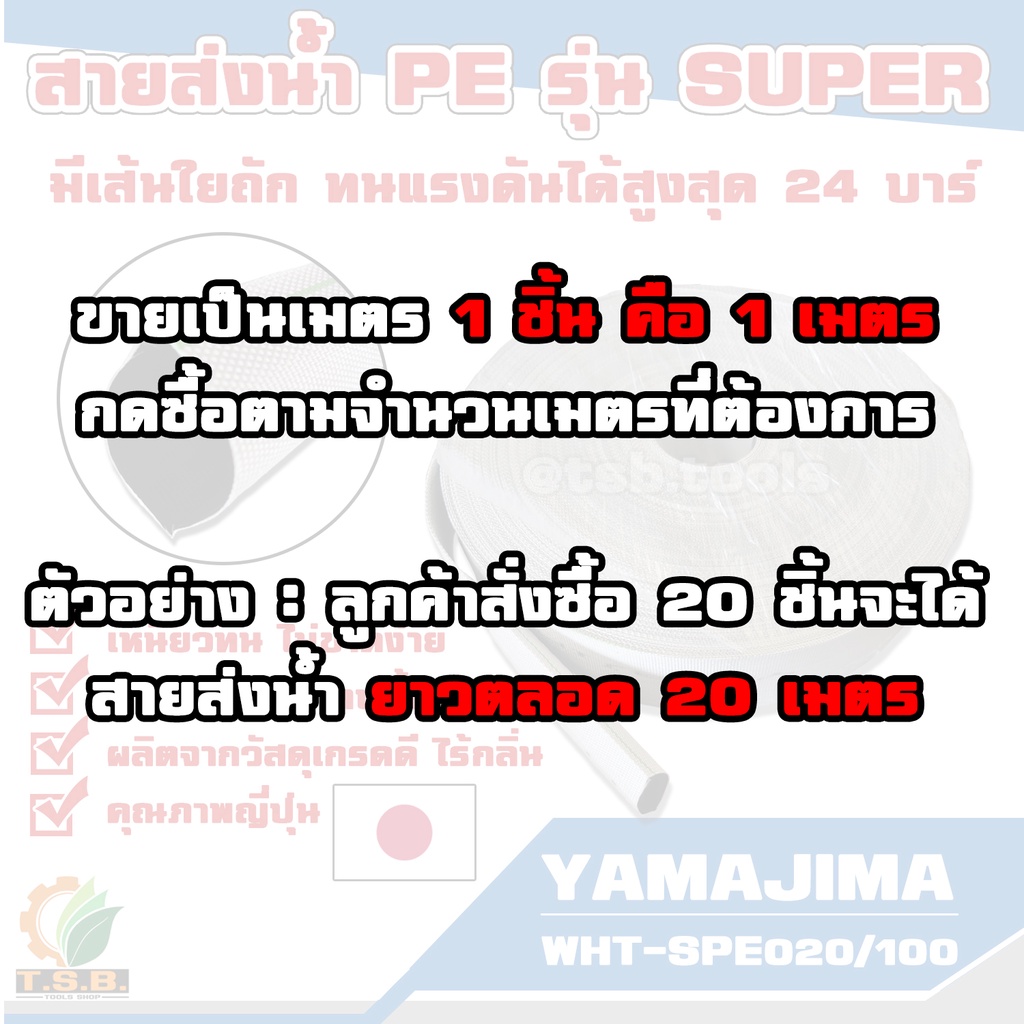 ภาพหน้าปกสินค้าสายส่งน้ำ PE YAMAJIMA รุ่น super ทนแรงดันได้ 24 บาร์ ขนาด 2 นิ้ว 3 นิ้ว (แบ่งขายเป็นเมตร) สายผ้าใบ จากร้าน twc_2023 บน Shopee