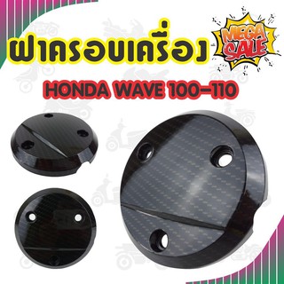 ฝาครอบกันร้อนเครื่อง ลายเคฟล่า มอเตอร์ไซค์ รุ่น Wave100/110/100R/100S สำหรับ สินค้ามาใหม่ฝาครอบเครื่อง