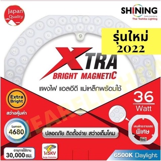 TOSHIBA SHINING หลอดกลม แผงไฟ LED แม่เหล็กพร้อมใช้ 36 วัตต์ 4680 Lm Xtra สว่างพิเศษ แสงขาว ไฟled ไฟกลม หลอดไฟ DAYLIGHT