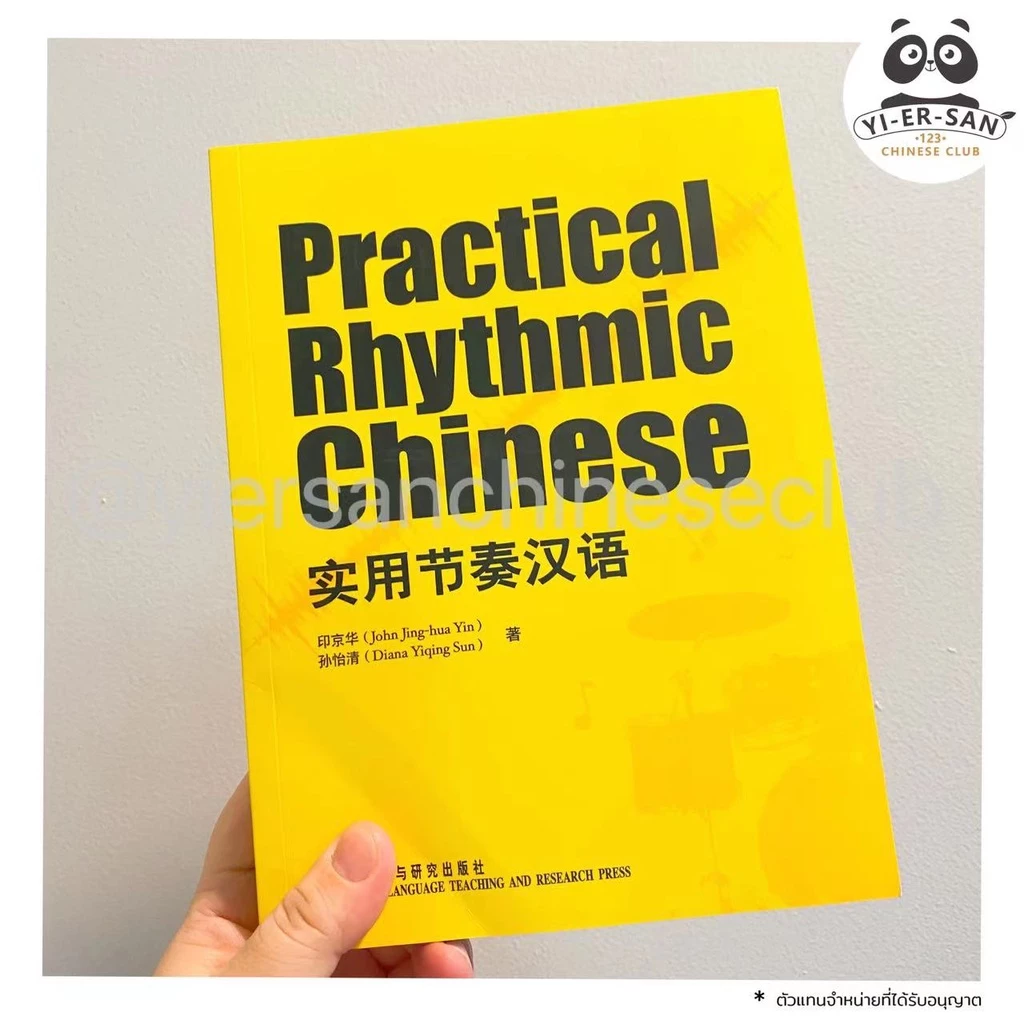 หนังสือฝึกเรียนภาษาจีน Practial Rhythmic Chinese