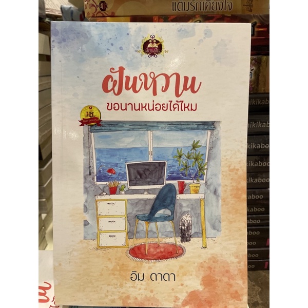 หนังสือมือหนึ่ง-ฝันหวาน-ขอนานหน่อยได้ไหม-อิม-ดาดา-แถมปกใส