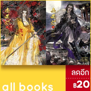 ตะเกียงแห่งเทพวสันต์ 1-2 (2 เล่มจบ) | inktreebook เนียสุ่ยเสี้ยว