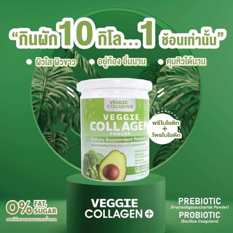 ส่งฟรี-แถม-ขวดชง-1แถม1-veggie-collagen-100-000-mg-คอลลาเจนผัก-ผิวขาวใส-คุมหิว-อิ่มนาน-ผอม-2กระปุก