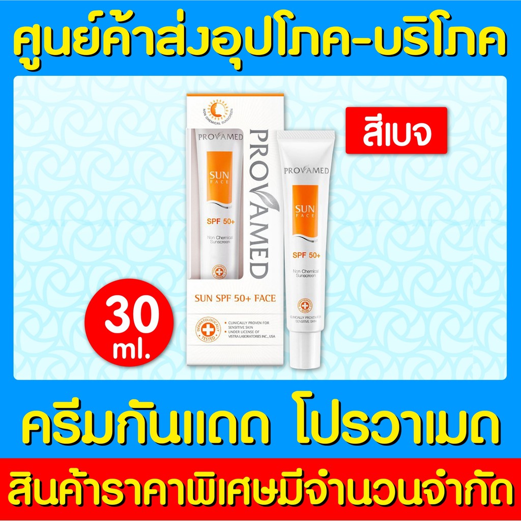 พร้อมส่ง-provamed-sun-face-spf-โปรวาเมด-ซัน-เอสพีเอฟ-ครีมกันแดด-โปรวาเมด-ขนาด-30-ml-ของแท้-สินค้าใหม่