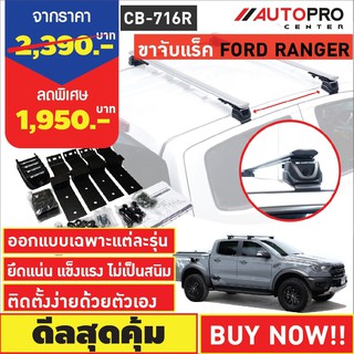 ขาจับแร็ค รุ่นจับขอบประตูรถ Ford Ranger (T6) / Ford Raptor (แถมฟรีฟิล์มติดกระจกข้างขนาด127X87mm.)