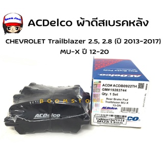 ACDelco ผ้าดิสเบรคหลัง CHEVROLET Trailblazer 2.5, 2.8 (ปี 2013-2017 /ISUZU MU-X ปี 12-20 รหัสสินค้า. ACDB0922TH/19283744