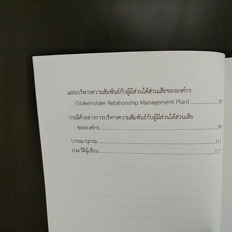 การบริหารความสัมพันธ์กับผู้มีส่วนได้ส่วนเสีย