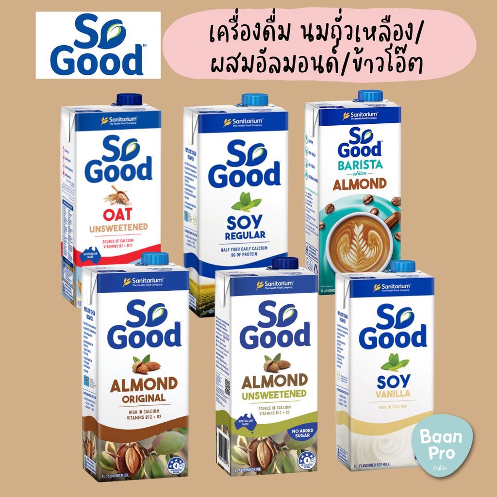 so-good-โซกู้ด-นมถั่วเหลือง-นมอัลมอนด์-นมข้าวโอ๊ต-soy-milk-almond-milk-oat-milk