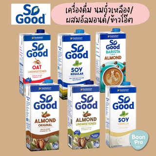 So good โซกู้ด นมถั่วเหลือง นมอัลมอนด์ นมข้าวโอ๊ต Soy Milk Almond Milk Oat Milk