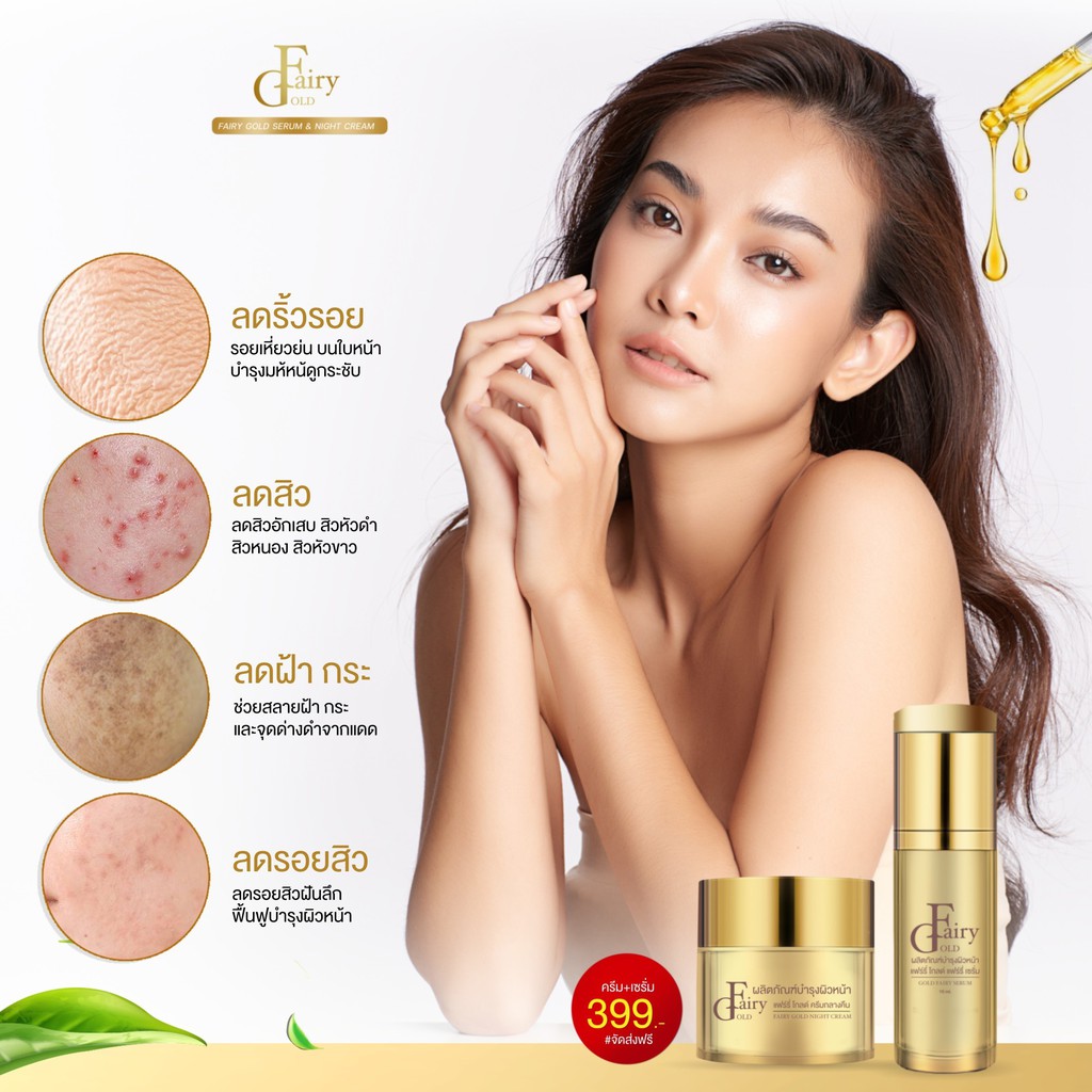 แฟร์รี่โกลด์เซรั่ม-fairy-gold-serum-ของแท้รับกับบริษัท-มีเก็บเงินปลายทาง