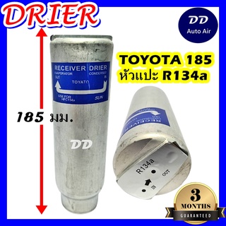 DRIER ไดเออร์แอร์ แอร์รถยนต์ โตโยต้า R134A ยาว 185 มม. RECEIVER DRIER TOYOTA 185 MM.