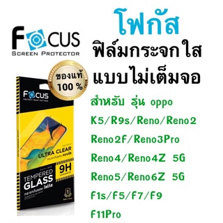 Focusฟิล์มกระจกใส ไม่เต็มจอ Oppo reno8 Pro/Reno7Pro/reno8z/reno2f/reno3pro/reno4/reno4z/reno5/reno6z/f1s/f5/f7/f9/f11pro