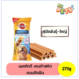 Pedigree DentaStix ขนมสุนัขขัดฟัน สุนัขพันธุ์ใหญ่ 7แท่ง 270g