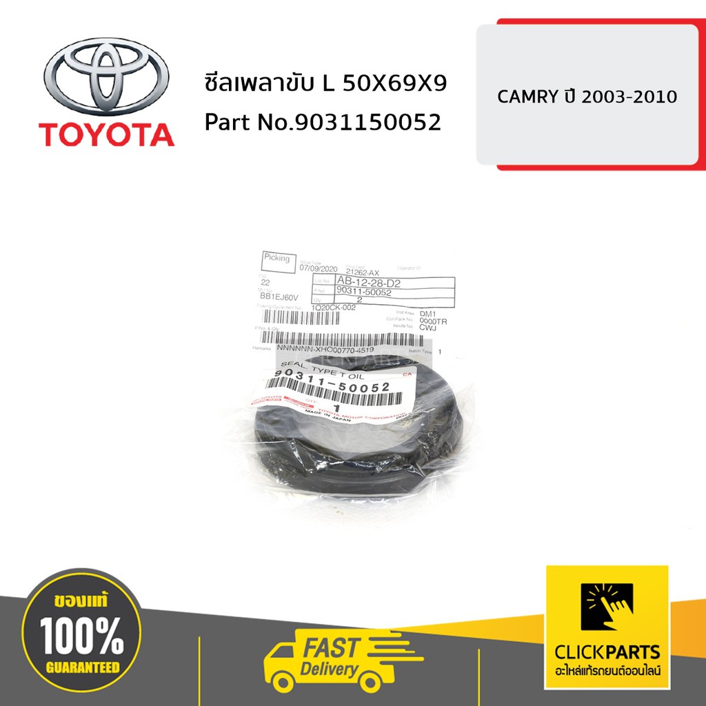 toyota-9031150052-ซีลเพลาขับ-ด้านซ้าย-l-harrier-mcu35-ของแท้-เบิกศูนย์