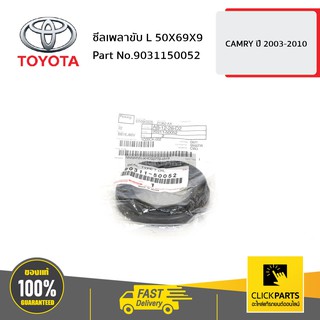 TOYOTA #9031150052 ซีลเพลาขับ ด้านซ้าย (L) HARRIER MCU35   ของแท้ เบิกศูนย์