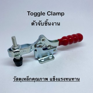 Toggle Clamp series(รุ่น) 20752B ท็อกเกิ้ลแคลมป์ แคลมป์จับชิ้นงาน แคลมป์อุปกรณ์ยึดชิ้นงาน แคลมป์จับยึดในงานอุตสาหกรรม