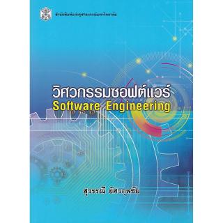 วิศวกรรมซอฟต์แวร์ (SOFTWARE ENGINEERING)