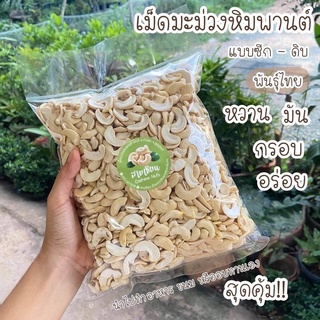 มะม่วงหิมพานต์ดิบ สินค้าOTOP เม็ดซีกAB ดิบ กะเทาะใหม่ ไม่เหม็นหืน ออแกนิค100% (1 กิโลกรัม)