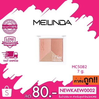 สินค้า ไฮไลท์ MEILINDA Layer Lighting Up Powder MC5082 ขนาด 7g เมลินดา เลเยอร์ ไลท์ติ้ง อัพ พาวเดอร์