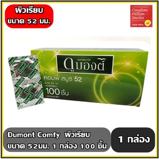 ถุงยางอนามัย Dumont Comfy " ดูมองต์ คอมฟี่ " Size 52 ผิวเรียบ กล่องใหญ่ จำนวน 100 ชิ้น  ราคาสุดคุ้ม!!! ( 1 กล่อง )