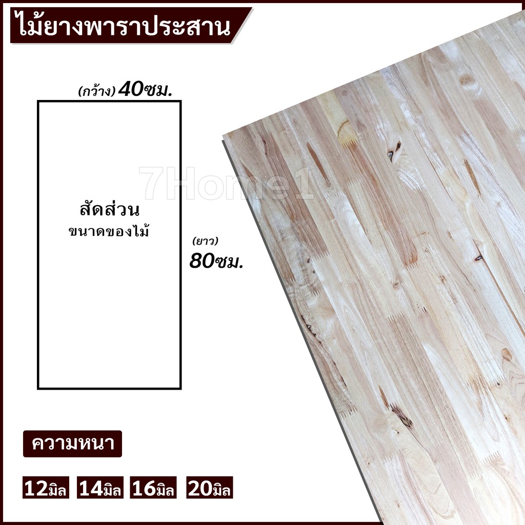 topwoodแผ่นไม้ยางพาราอัดประสาน-ไม้ยางพาราประสาน-40x80ซม-กว้าง40xยาว80ซม-เลือกความหนาได้-จำนวน-x1แผ่น